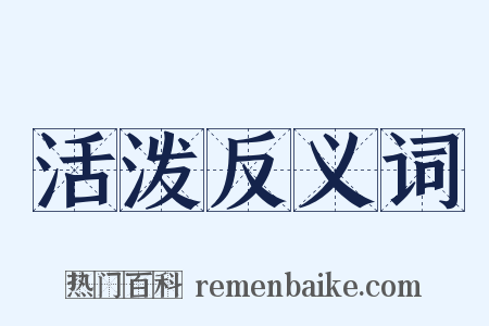 活泼反义词是什么意思的图片